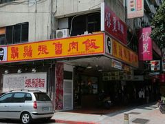 -胡须张鲁肉饭(美食文化馆店)