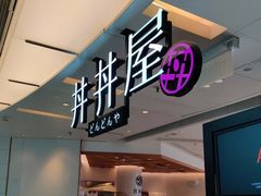门面-丼丼屋x鸟开(创纪之城五期店)