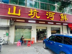 -山坑河鲜(昆仲楼店)