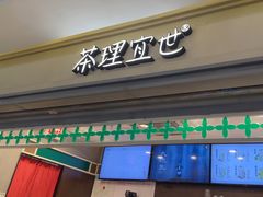 -茶理宜世(东方宝泰店)