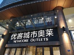 -优客城市奥莱