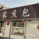 超好吃的煎包～