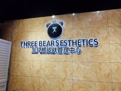 -三只熊皮肤管理中心