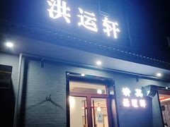 门面-洪运轩饭庄(北纬路店)