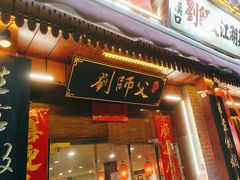 -刘师父老汉口江湖菜(蔡锷路店)