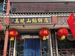 门面-高晓山馅饼店(牛庄百年店)