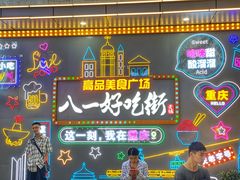-八一路好吃街(雨田商务大厦店)