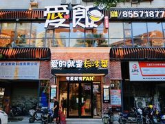 门面-爱饭(民意店)