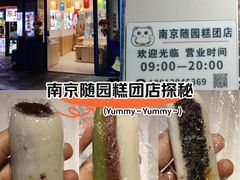 -随园糕团(狮子桥店)