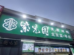 -紫光园·烤鸭(吕家营店)