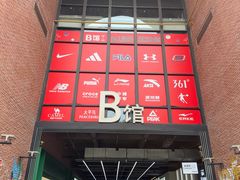 -砂之船奥特莱斯(合肥店)