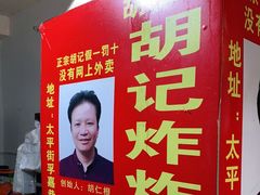 -胡仁根胡记炸炸炸