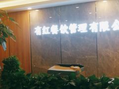 -有红鸡毛店·川菜(建设路店)