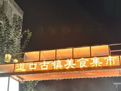 -道口古镇