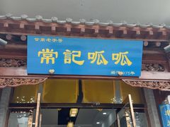 -常记呱呱(总店)