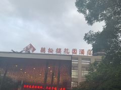 -听松楼-中餐厅.家宴(红梅公园店)
