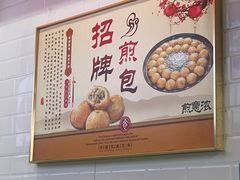 -煎意浓·吴记煎包(交通路店)