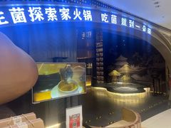 -一朵菌·野生菌探索家火锅(南亚店)