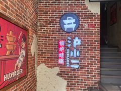 -炉小二铜锅牛蛙•川湘菜(三里屯店)