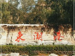 -十渡东湖港风景区