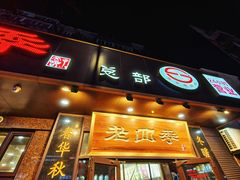 -老四季(总店)