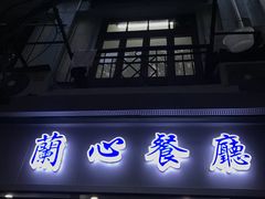门面-蘭心餐厅(进贤路店)