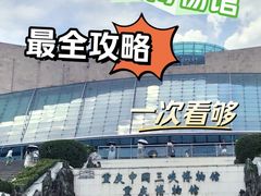 -重庆中国三峡博物馆(重庆博物馆)