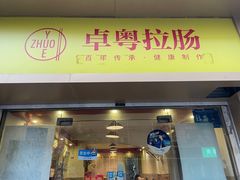 门面-卓粤拉肠(红庙店)