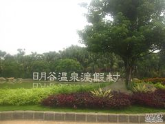 外景-厦门日月谷温泉渡假村