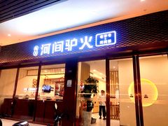 门面-培万河间驴火•驴肉火锅(东平店)