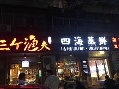 门面-三个渔夫·蒸汽海鲜(小白楼店)