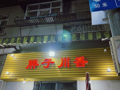 -胖子川香
