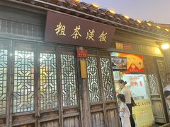 -粗茶淡饭(东关街店)