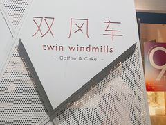 -双风车咖啡馆 Twin Windmills(六道口店)