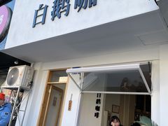 门面-白鹅咖啡(金城花园店)