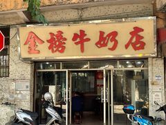 门面-金榜牛奶店