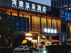 -北京海德酒店温泉