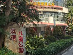 -荔湾区儿童公园