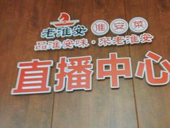 -老淮安·淮安菜(淮阴区店)