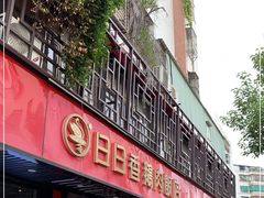 -日日香卤鹅饭店·澄海狮头鹅(澄海店)