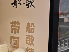 -船歌·鱼水饺青岛菜(枫蓝国际购物中心店)