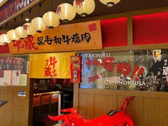 门面-牛藏·黑毛和牛烧肉(环市东店)