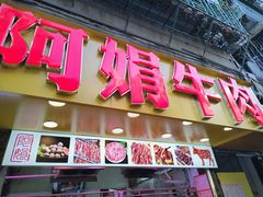 -阿娟牛肉丸·手打牛肉丸·现做现卖