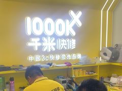-千米手机电脑维修回收(吴中路店)