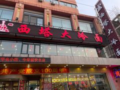 -西塔大冷面(市府大路店)