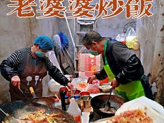 -老婆婆炒饭(小白楼1902欧式风情街店)