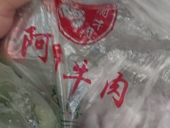 -阿娟牛肉丸·手打牛肉丸·现做现卖