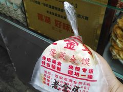 -老金家蛋菜夹馍(西安总店)