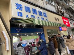 -芳婆糕团店(王府大街店)
