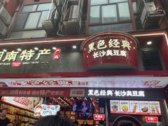 -黑色经典臭豆腐·长沙鲜食商店(坡子街店)